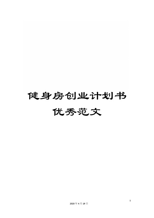 健身房创业计划书优秀范文