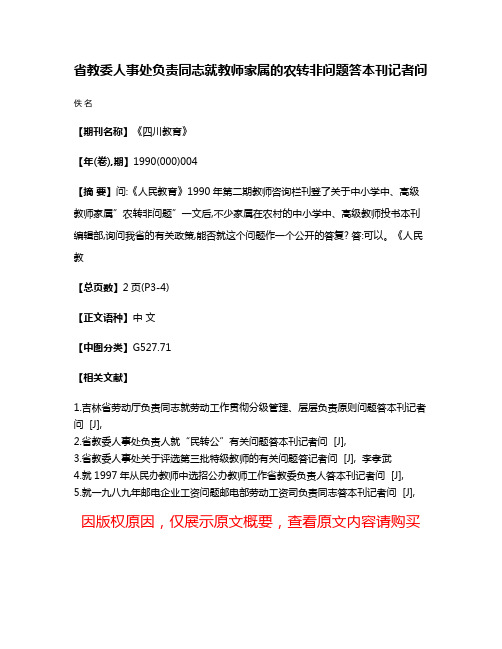 省教委人事处负责同志就教师家属的农转非问题答本刊记者问