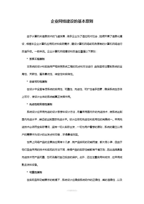 企业网络建设的基本原则