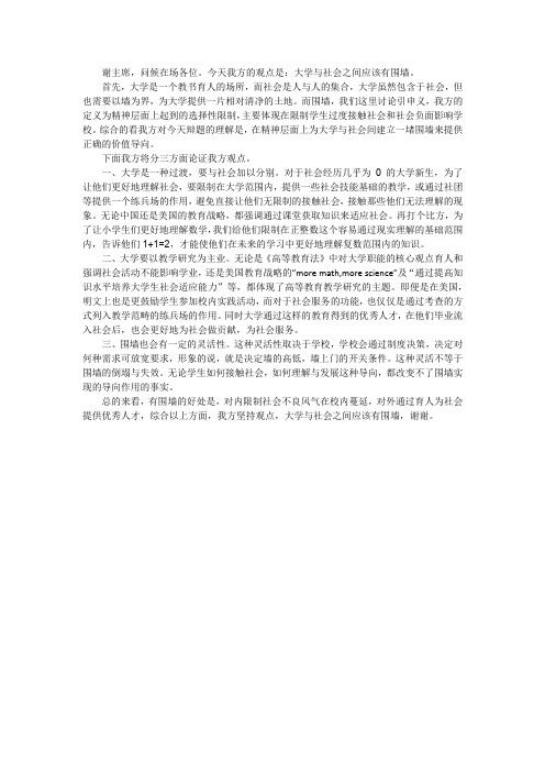 大学与社会之间应该有围墙(一辨稿)