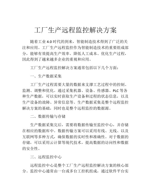 工厂生产远程监控解决方案