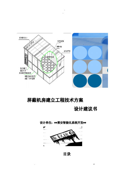 屏蔽机房建设项目技术方案标准方案