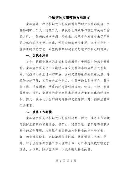 尘肺病的实用预防方法范文