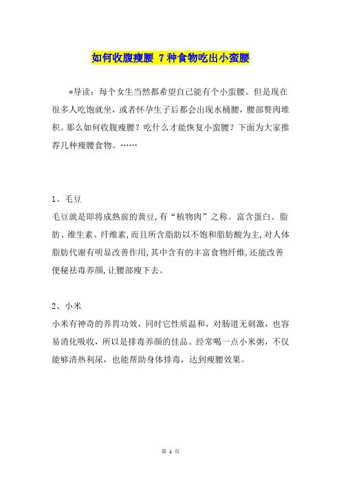 如何收腹瘦腰 7种食物吃出小蛮腰