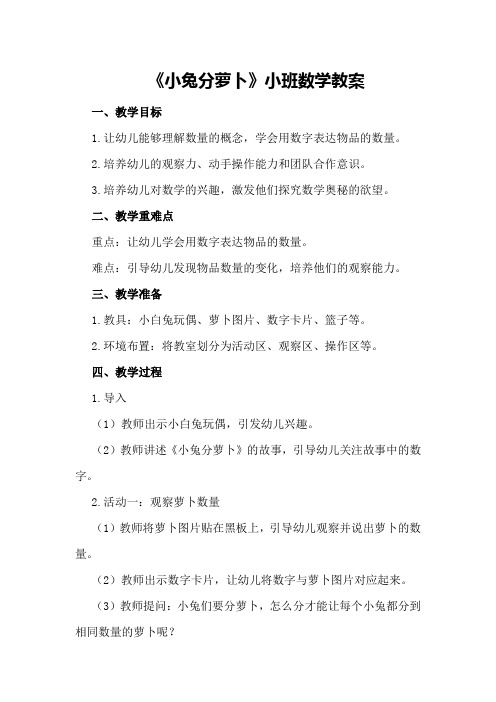 《小兔分萝卜》小班数学教案