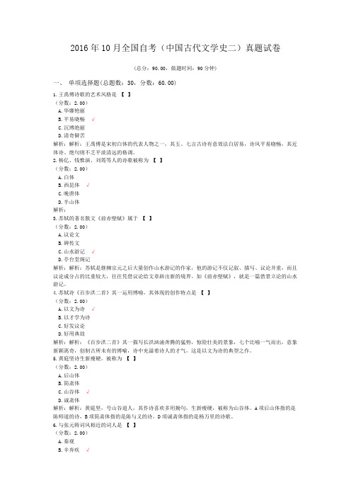 2016年10月全国自考(中国古代文学史二)真题试卷