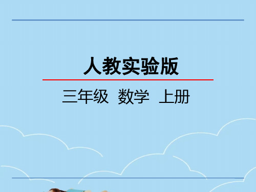 人教版三年级上册数学第二单元万以内的加法和减法(一)课件