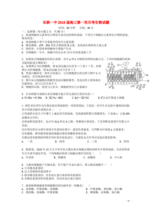 湖南省长沙市铁路一中高三生物上学期第一阶段检测试题