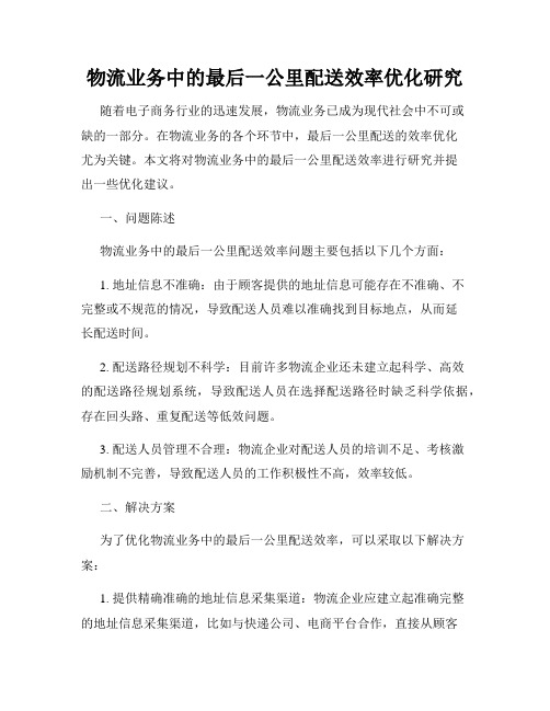 物流业务中的最后一公里配送效率优化研究