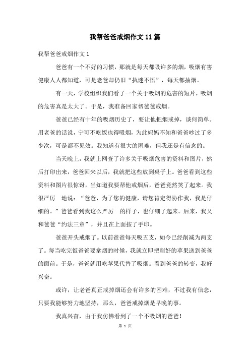 我帮爸爸戒烟作文11篇