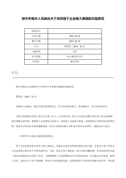 鄂尔多斯市人民政府关于培育骨干企业做大做强的实施意见-鄂府发〔2015〕31号