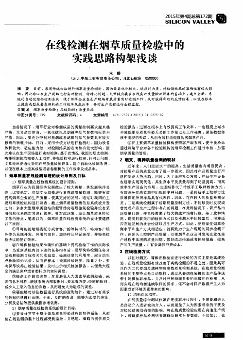 在线检测在烟草质量检验中的实践思路构架浅谈