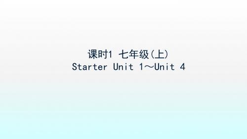 陕西省2019中考英语复习知识梳理课时1七上StarterUnit1_4课件