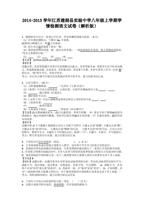 江苏建湖县实验中学2014-2015学年八年级上学期学情检测语文试卷(纯word解析)苏教版