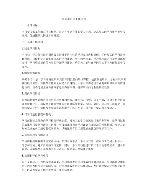 学习部月份工作计划