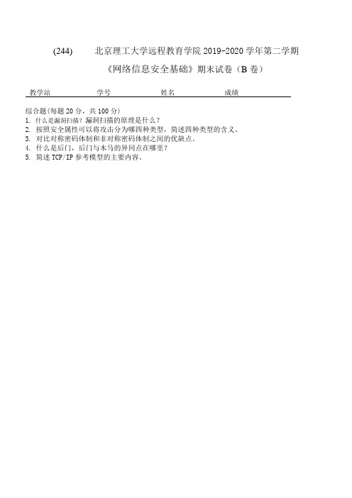 北京理工大学2020年10月《244《网络信息安全基础》(B卷)》期末考试答案