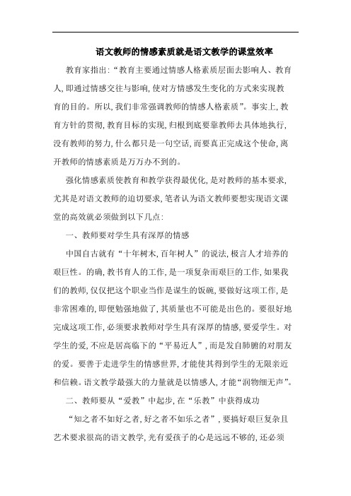 语文教师情感素质就是语文教学课堂效率论文