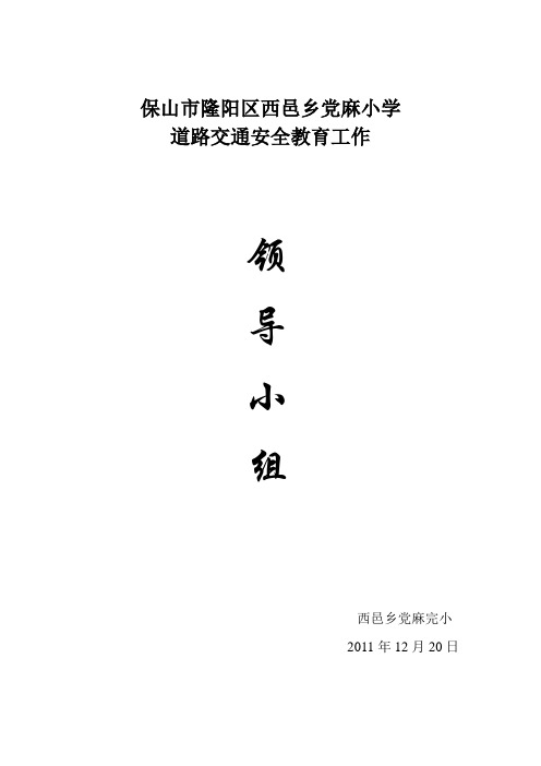 2011道路交通安全教育工作领导小组及工作职责