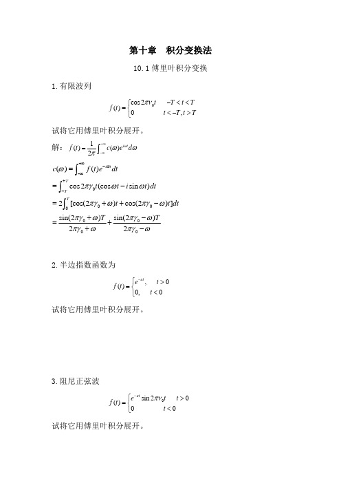 数学物理方法答案(10) 刘连寿