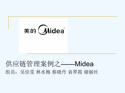 美的—企业供应链管理案例