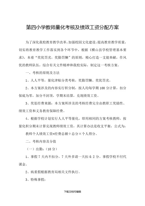 小学教师量化考核及绩效工资分配方案