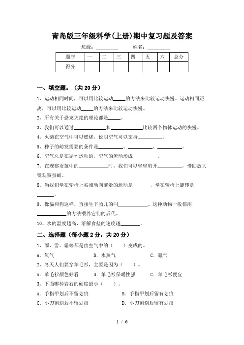 青岛版三年级科学(上册)期中复习题及答案