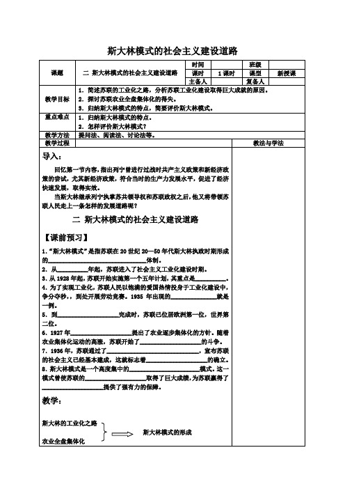 高中历史人民版必修2斯大林模式的社会主义建设道路教学设计