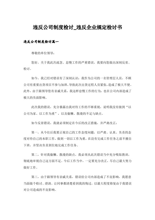 违反公司制度检讨_违反企业规定检讨书