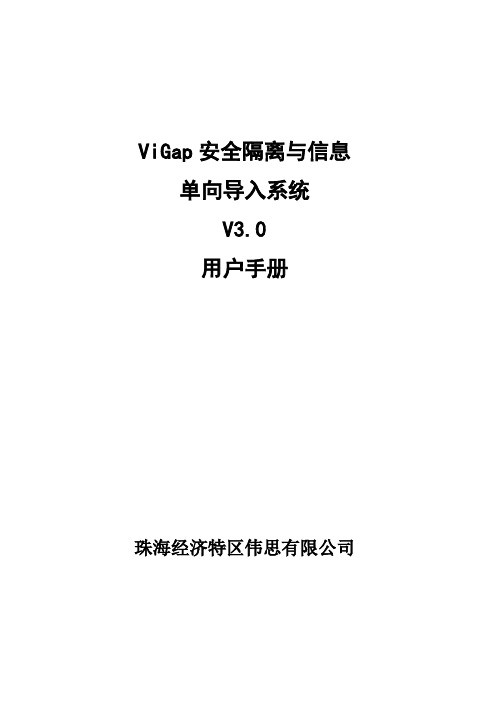 ViGap安全隔离与信息单向导入系统V3.0-用户手册