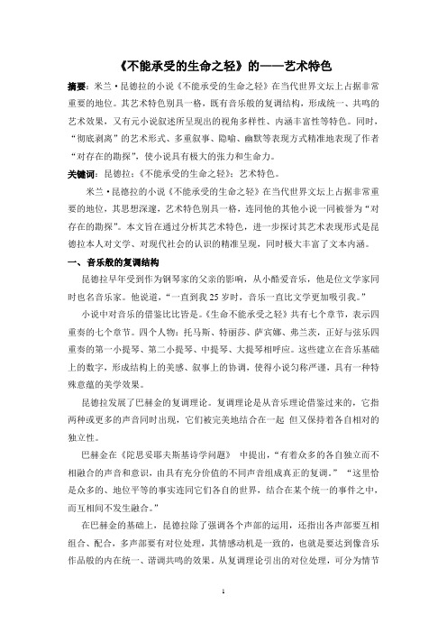 《不能承受的生命之轻》的——艺术特色