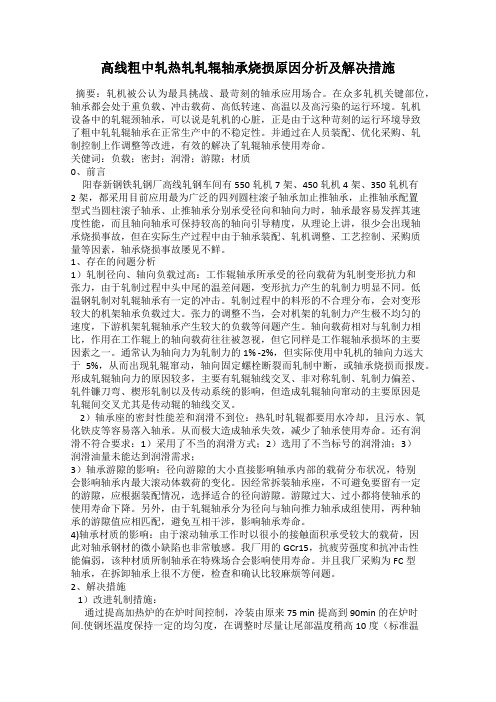 高线粗中轧热轧轧辊轴承烧损原因分析及解决措施