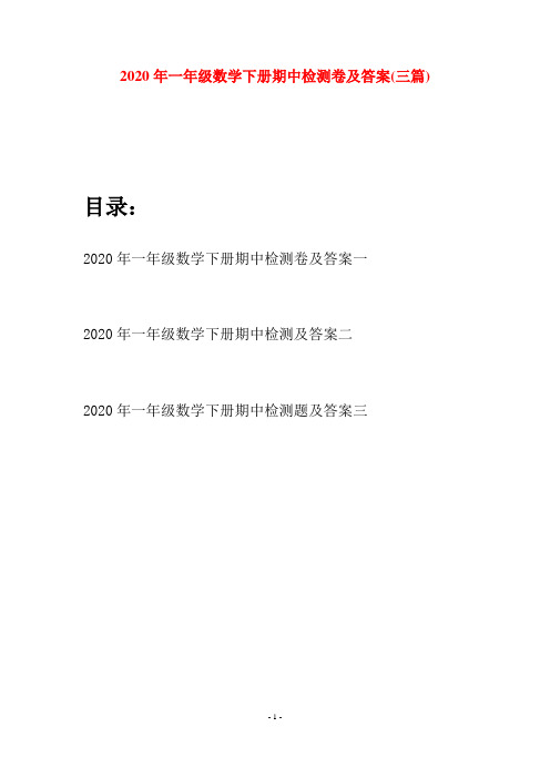 2020年一年级数学下册期中检测卷及答案(三套)