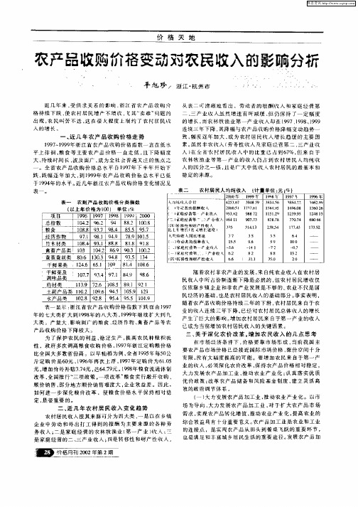 农产品收购价格变动对农民收入的影响分析