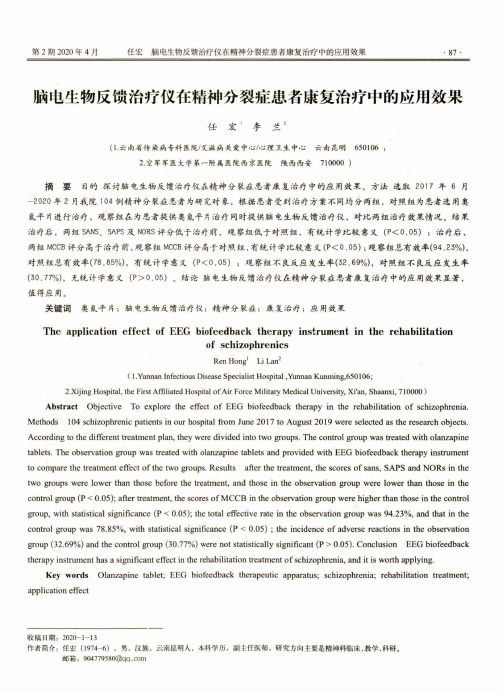 脑电生物反馈治疗仪在精神分裂症患者康复治疗中的应用效果