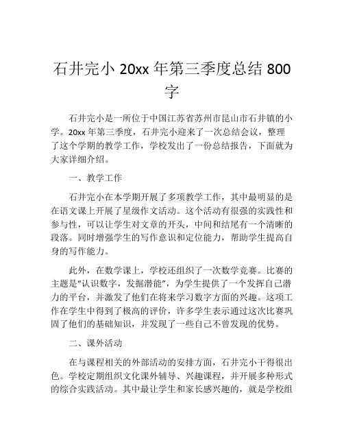 石井完小20xx年第三季度总结800字