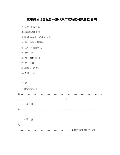 模电课程设计报告--迷你双声道功放-TDA2822音响