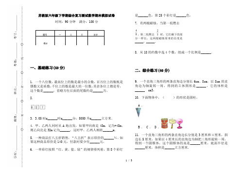 苏教版六年级下学期综合复习测试数学期末模拟试卷