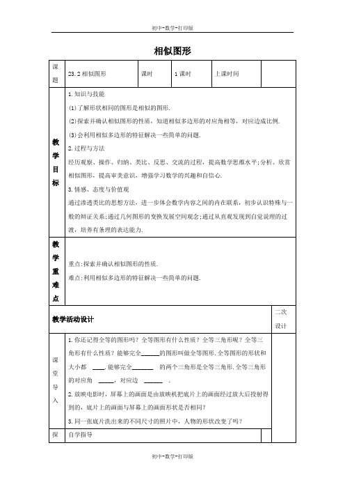 华师大版-数学-九年级上册-23.2 相似图形 教学设计