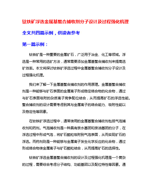 钛铁矿浮选金属基螯合捕收剂分子设计及过程强化机理