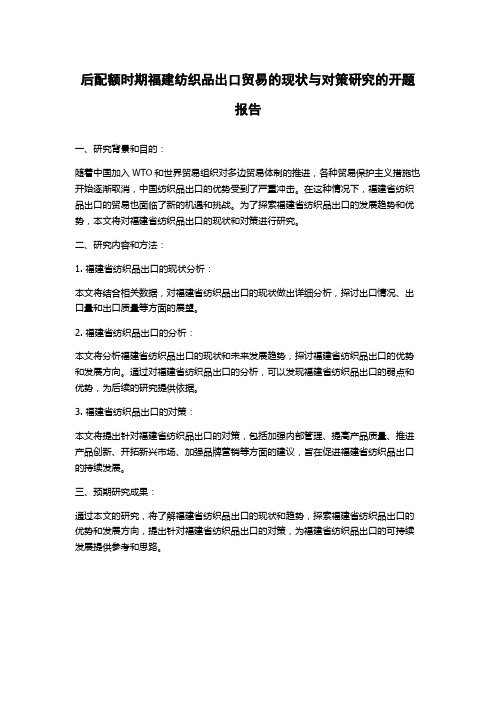 后配额时期福建纺织品出口贸易的现状与对策研究的开题报告