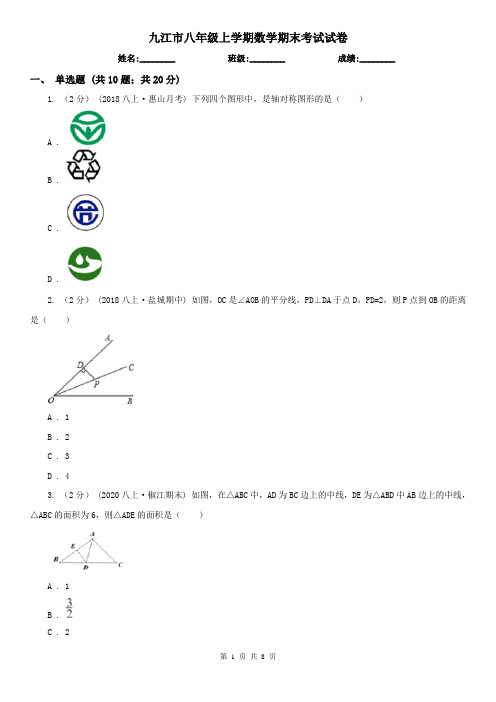 九江市八年级上学期数学期末考试试卷