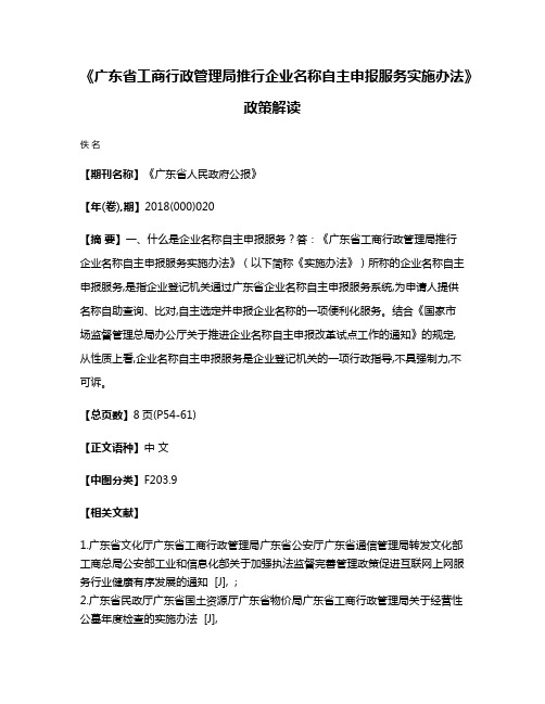 《广东省工商行政管理局推行企业名称自主申报服务实施办法》政策解读