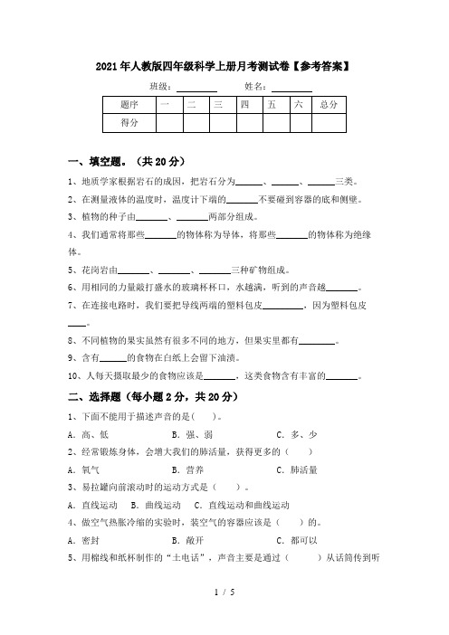 2021年人教版四年级科学上册月考测试卷【参考答案】