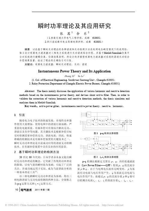 瞬时功率理论及其应用研究