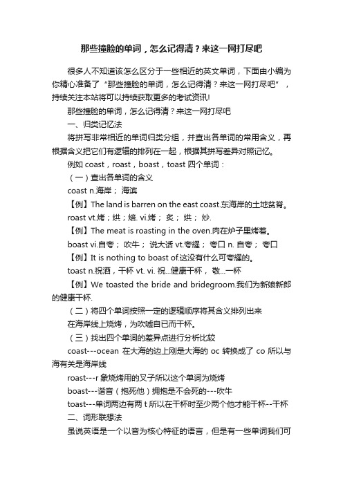 那些撞脸的单词，怎么记得清？来这一网打尽吧