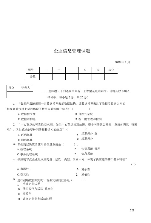 期末试题三及答案_企业信息管理