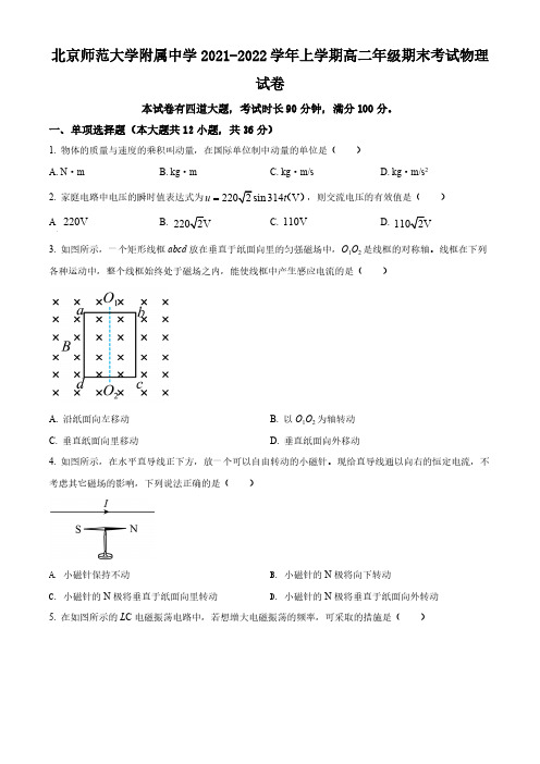 精品解析：北京市师范大学附属中学2021-2022学年高二(上)期末考试物理试题(原卷版)