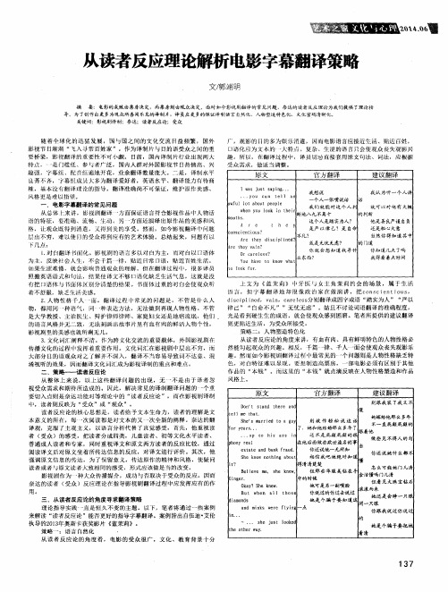 从读者反应理论解析电影字幕翻译策略