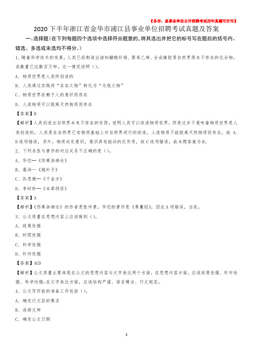 2020下半年浙江省金华市浦江县事业单位招聘考试真题及答案