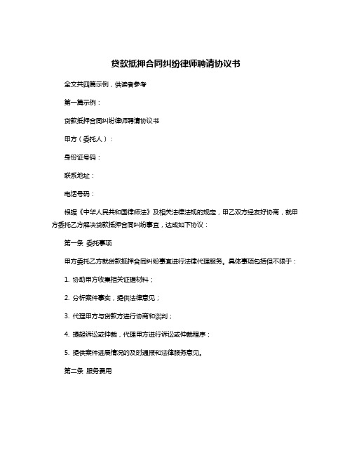 贷款抵押合同纠纷律师聘请协议书